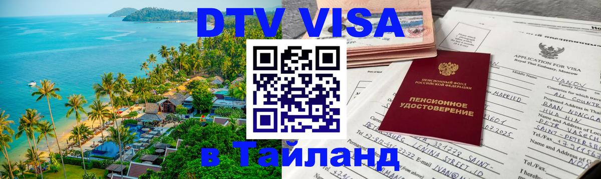 DTV (ДТВ) visa Таиланд 