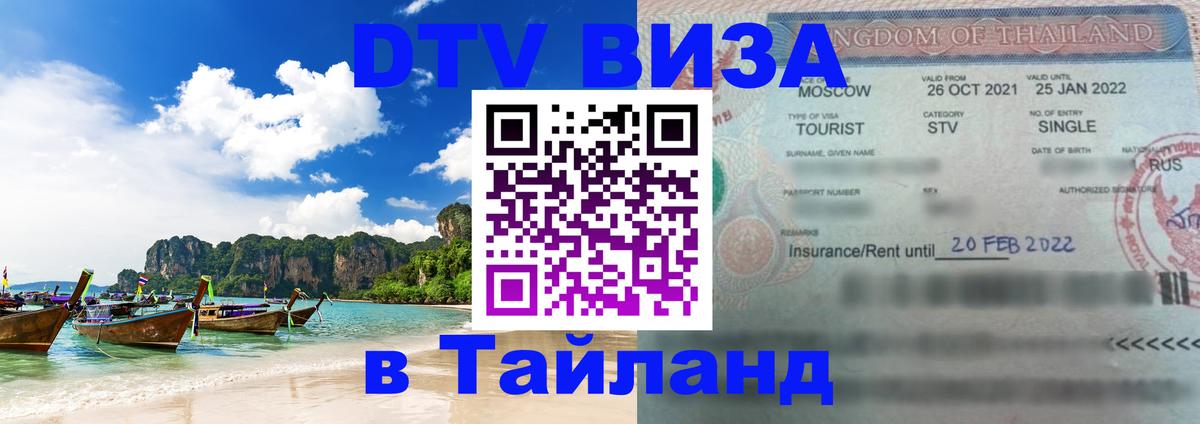 Стоимость и условия DTV визы — оформление в Таиланд под ключ - 07.12.2025 